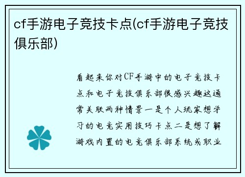 cf手游电子竞技卡点(cf手游电子竞技俱乐部)