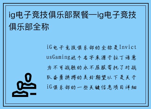 ig电子竞技俱乐部聚餐—ig电子竞技俱乐部全称