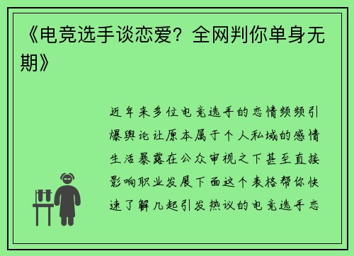 《电竞选手谈恋爱？全网判你单身无期》