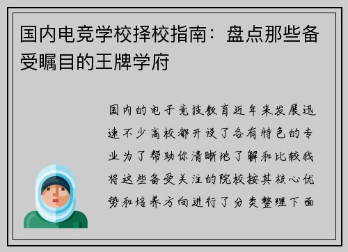 国内电竞学校择校指南：盘点那些备受瞩目的王牌学府
